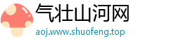 气壮山河网